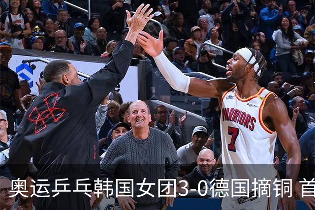 奥运乒乓韩国女团3-0德国摘铜 首场女双稍有波折