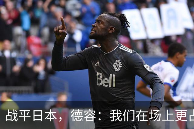 战平日本，德容：我们在场上更占据主动 我实际上踢的是防守位置