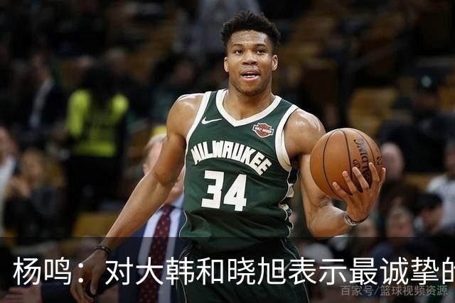 杨鸣：对大韩和晓旭表示最诚挚的感谢和尊重