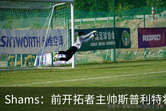 Shams：前开拓者主帅斯普利特将担任公牛新任主教练！