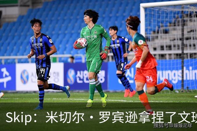 Skip：米切尔·罗宾逊拿捏了文班 雷霆明年将夺得总冠军