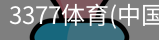 3377体育
